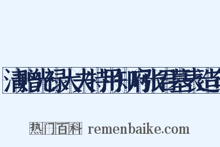 清赠光禄大夫特用知府张君墓表造句是什么意思的图片